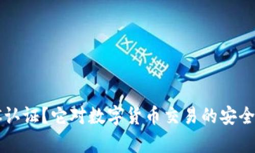 什么是BitpKYC认证？它对数字货币交易的安全性有多大影响？