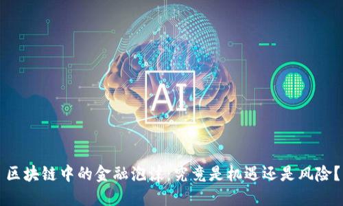 区块链中的金融泡沫：究竟是机遇还是风险？
