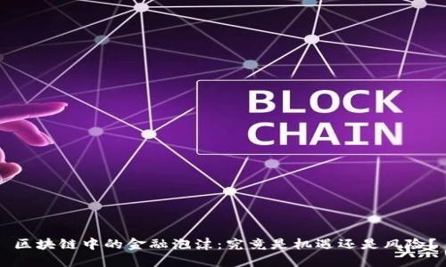 区块链中的金融泡沫：究竟是机遇还是风险？