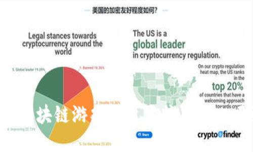 为什么区块链游戏的技术特点如此吸引人？