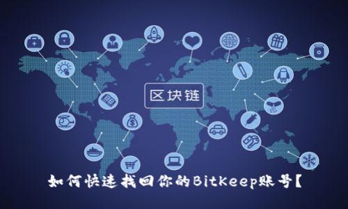 如何快速找回你的BitKeep账号？