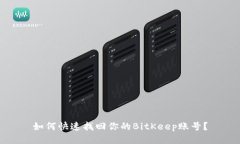 如何快速找回你的BitKeep账号？