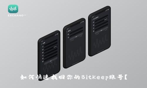 如何快速找回你的BitKeep账号？