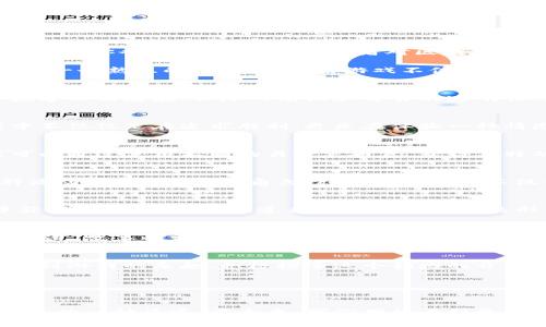 月野兔区块链游戏主题是一个充满创意和想象力的领域。随着区块链技术的发展和游戏产业的迅速崛起，这个主题正日益吸引着玩家和开发者的关注。如果你也是游戏爱好者，或者对区块链游戏感兴趣，那么本文绝对值得一读！那么，为什么“月野兔”这个主题能够在区块链游戏中闪耀呢？让我们一起深入探讨。

月野兔，很多人说起这个名字，总会想到那个经典的角色——水手月亮（Sailor Moon）。这位勇敢的战士，她的故事深深地扎根在许多人的记忆中。结合这一个熟悉的角色，区块链游戏不仅能够唤起玩家的情感共鸣，还能创造出独特的游戏体验。那么，月野兔与区块链游戏的结合，究竟能带来什么样的奇妙体验呢？

什么是区块链游戏？
区块链游戏，顾名思义，就是使用区块链技术来构建的游戏。这类游戏的核心在于去中心化，使得玩家的所有资产（如角色、装备、物品等）在区块链上以数字形式存在，保障所有权和交易的透明性。想象一下，你在游戏中获取的每一个物品、每一个角色，都会在区块链上记录下来，任何人都无法篡改。这种透明性和安全性正是吸引玩家的重要原因。

月野兔的魅力所在
将月野兔引入区块链游戏，首先是情感的绑定。作为一个标志性的角色，她不仅代表着正义与勇气，还象征着青春与友谊。在这样的背景下，玩家在游戏中不仅仅是在追求胜利，更是在体验一种情感上的联系。这种情感的共鸣，使得游戏的沉浸感大大增强。

游戏设计的创新
在设计月野兔主题的区块链游戏时，开发者可以充分发挥创意，结合角色的不同特性，设计出各种有趣的游戏机制。例如，可以设计一个战斗系统，玩家可以通过使用不同的月野兔角色，获得独特的技能和能力。每个角色在区块链上的资产可以进行交易，玩家之间可以互相交流、合作或竞争，从而创造出更加丰富的游戏体验。

社群的力量
区块链游戏不再是单纯的个人游戏，而是一个极具社群属性的体验。在月野兔主题下，开发者可以构建一个强大的社区，吸引同好者参与其中。通过社群活动，如线上比赛、角色扮演等，玩家将不仅仅是在玩游戏，而是在共同创造和分享属于他们的故事和体验。这种参与感和归属感，无疑是游戏成功的关键。

经济模式的探索
在区块链游戏中，经济体系的设计尤为重要。以月野兔为主题的游戏，可以探索多种经济模式，如NFT（非同质化代币）和虚拟货币的应用。玩家在游戏中获得的每一个角色、道具，都可以以NFT的形式存在，玩家不仅可以在游戏中交易，还可以在市场上出售。这种模式不仅为玩家提供了经济价值，同时也能够促进游戏的活跃度。

未来的展望
结合区块链技术和月野兔主题的游戏，未来可能会更加多元化和丰富化。想象一下，玩家不仅可以与来自世界各地的伙伴一起游戏，还能参与到角色的创造、故事的发展等元素中。在这种互动中，每个玩家都将是游戏故事的一部分，共同书写独特的冒险旅程。

结语
月野兔区块链游戏主题，将情感、创新、社群和经济结合在一起，构成了一种全新的游戏体验。这样的组合不仅能吸引老玩家的回忆，也能让新的玩家感受到游戏的乐趣。积极探索这个领域的开发者，将会引领游戏产业的新潮流，而作为玩家的我们，期待着这样的变化不断带来新的惊喜。

关键词：月野兔, 区块链游戏, 情感共鸣, 游戏设计, 社群力量


以上是关于月野兔区块链游戏主题的探讨，希望能够启发大家对这个主题的认识和理解。其实，游戏不只是一种娱乐方式，它更是我们表达情感、实现梦想的一种渠道。在未来，我们期待看到更多结合传统文化元素与现代科技的创新作品！