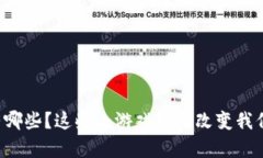 区块链游戏有哪些？这些小游戏如何改变我们的