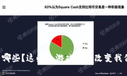 区块链游戏有哪些？这些小游戏如何改变我们的娱乐方式？
