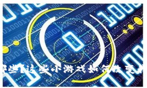 区块链游戏有哪些？这些小游戏如何改变我们的娱乐方式？