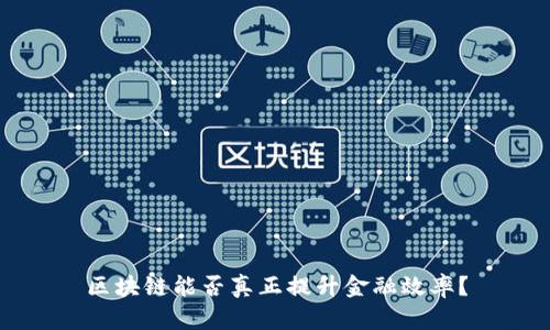 区块链能否真正提升金融效率？
