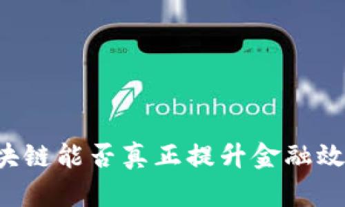 区块链能否真正提升金融效率？