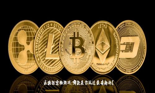  区块链宠物游戏：哪款是你玩过最有趣的？