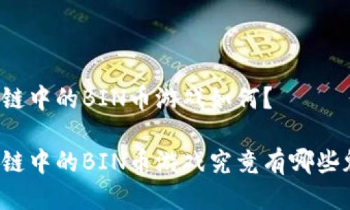 区块链中的BIN币游戏如何？

区块链中的BIN币游戏究竟有哪些魅力？