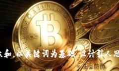 思考一个符合大众和，以关键词为基础，设计引