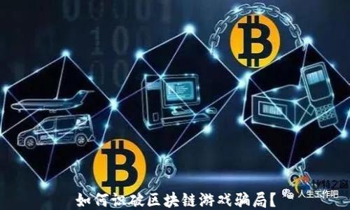 
如何识破区块链游戏骗局？