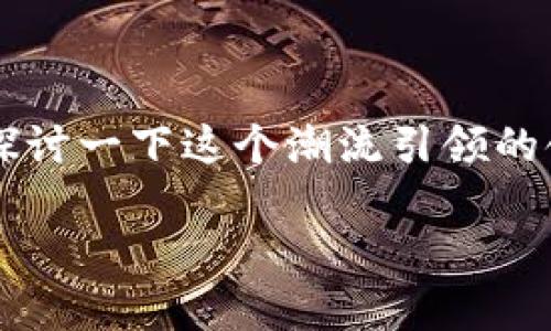 区块链金融是一个近年来备受关注的话题，许多人都在问：“区块链金融到底包括哪些方面？”那么今天就来深入探讨一下这个潮流引领的领域的各个方面，帮助大家更好地理解这一创新技术如何与金融行业结合，并且影响着我们日常生活的方方面面。

区块链金融包括哪些关键方面？