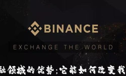 
区块链金融领域的优势：它能如何改变我们的未来？