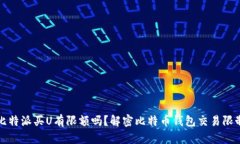 比特派买U有限额吗？解密比特币钱包交易限制