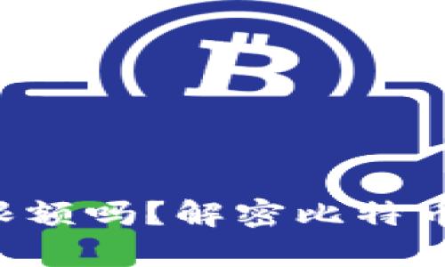 比特派买U有限额吗？解密比特币钱包交易限制