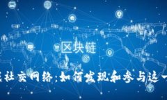 区块链游戏社交网络：如何发现和参与这一新兴