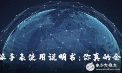 比特派手表使用说明书：你真的会用吗？