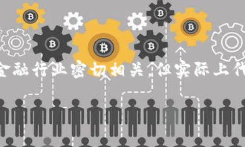 区块链金融和金融科技这两个词经常被提及，但许多人在了解它们的区别时可能会感到困惑。它们虽然都与金融行业密切相关，但实际上代表了不同的技术和理念。接下来本文将深入探讨这两个概念，帮助大家更清楚地理解它们之间的差异和联系。

区块链金融与金融科技有什么区别？