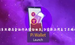 区块链金融和金融科技这两个词经常被提及，但