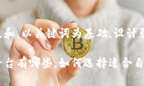 思考一个符合大众和，以关键词为基础，设计引人思考的疑问句：

区块链普惠金融平台有哪些，如何选择适合自己的？