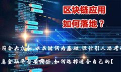 思考一个符合大众和，以关键词为基础，设计引