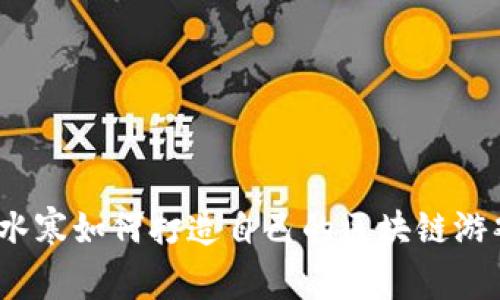 逆水寒如何打造自己的区块链游戏？