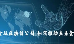 雄安新区金融区块链公司：如何推动未来金融的