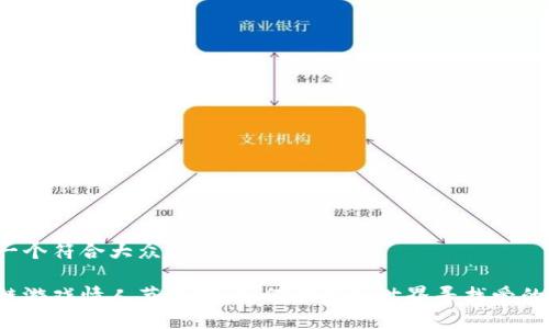 思考一个符合大众和的

区块链游戏情人节活动：如何在虚拟世界寻找爱的火花？