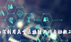 如何利用天堂区块链游戏自动搬砖？