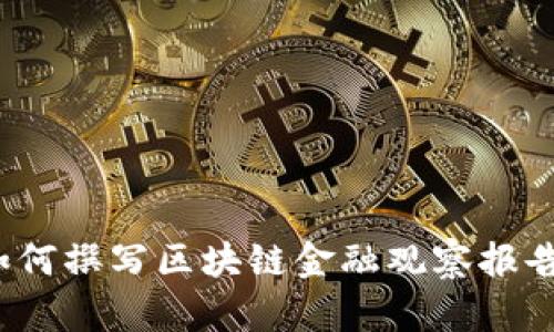 如何撰写区块链金融观察报告？