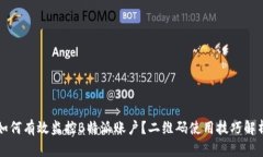 如何有效监控B特派账户？二维码使用技巧解析