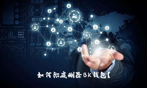 如何彻底删除BK钱包？