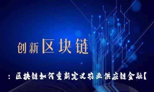 : 区块链如何重新定义农业供应链金融？
