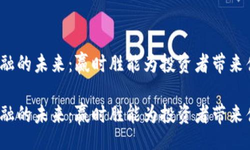 article
区块链金融的未来：赢时胜能为投资者带来什么改变？

区块链金融的未来：赢时胜能为投资者带来什么改变？