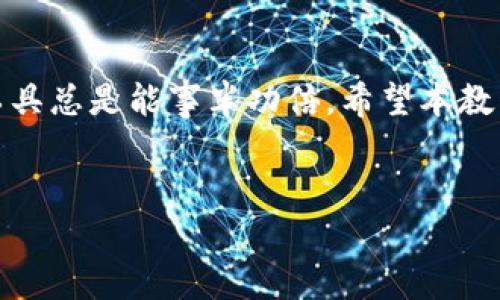 特派钱包是一款近年来备受关注的数字钱包，它提供了方便快捷的数字资产管理方式。无论你是刚刚接触数字货币的新手，还是已经有一定经验的用户，总有一些使用技巧和知识需要掌握。本篇文章将带你详细了解特派钱包的各种用法，帮助你更好地使用这款工具。

特派钱包是什么？

很多朋友可能会问，什么是特派钱包？简单来说，它是一款提供各种数字资产存储和交易功能的钱包应用。用户可以通过它安全地存储自己的数字货币，包括但不限于比特币、以太坊等主流币种。而且，它还支持多种交易功能，用户可以轻松进行转账、收款、兑换等操作。

特派钱包的下载与安装

首先，使用特派钱包的第一步，当然是下载和安装应用。你可以在苹果应用商店或安卓应用市场搜索“特派钱包”，下载安装。下载安装完成后，打开应用进行注册，通常需要提供你的手机号码或邮箱进行验证，这个过程相对简单。

注册与登录

当你打开应用后，会看到“注册”和“登录”两个选项。如果你是新用户，选择“注册”并按照提示输入必要的信息。注册成功后，你将获得一个钱包地址，这个地址是你进行数字资产交易的唯一标识。别忘了记住你的密码和恢复助记词，这对你今后操作非常重要。

如何使用特派钱包进行数字货币交易？

通过特派钱包进行数字货币交易其实非常方便。你可以在首页找到“转账”和“收款”选项。当你需要向他人转账时，选择“转账”功能，输入对方的钱包地址和要转账的金额，确认无误后点击“提交”。注意，你需要有足够的余额才能完成转账。

与此同时，如果有人想要向你转账，他们只需扫描你的钱包二维码，输入转账金额，然后确认即可。尤其是在向朋友或商家进行小额支付时，转账方式非常简便。

如何安全使用特派钱包？

安全是每个用户使用数字钱包时最关心的问题。在使用特派钱包时，你可以采取以下措施来保护你的资产安全：

ul
    li设置强密码：选择一个复杂且独特的密码，避免使用生日、电话号码等容易猜测的组合。/li
    li开启双重认证：许多钱包应用提供双重认证功能，增加账户的安全级别，设置后，每次登录或进行重要操作都需要接受验证。/li
    li保管好助记词和私钥：助记词和私钥是重置密码和恢复钱包的关键，务必要妥善保管且不轻易泄露给他人。/li
/ul

特派钱包的其他功能

除了基本的转账和收款功能，特派钱包还提供了许多其他有用的功能。例如，你可以通过它进行资产的实时查询，了解自己当前持有的数字货币总额和市场行情。此外，一些版本的特派钱包还支持理财功能，让你能够把闲置的数字资产进行投资，获取一些额外收益。

特派钱包的使用小技巧

当你逐渐熟悉特派钱包的各种功能后，一些小技巧会帮助你更高效地使用它。例如，你可以定期查看市场行情，并根据趋势调整你的持仓；或是在转账时，尽量选择网络拥堵少的时间段，以减少交易费用。

常见问题解答

在使用特派钱包过程中，用户们常常会遇到一些问题。以下是一些常见问题的解答：

ul
    li忘记密码怎么办？ 点击“忘记密码”链接，并根据提示使用助记词或邮箱重置密码。/li
    li如何恢复钱包？ 下载并打开应用后，选择“恢复钱包”，输入助记词即可。/li
    li钱包支持哪些币种？ 目前支持多种主流币种，如比特币、以太坊等，具体币种可在官方页面查看。/li
/ul

总结

掌握了特派钱包的使用方法后，相信你能更加得心应手地管理自己的数字资产。无论是日常消费还是资产投资，选对工具总是能事半功倍。希望本教程能够帮助到你，如果你有任何问题或建议，欢迎随时交流！

特派钱包, 数字货币, 钱包使用, 安全保障, 交易指南/guanjianci
特派钱包的使用指南到此结束，如果你还有其他想了解的内容或问题，欢迎留言讨论！