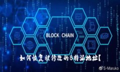 如何恢复被修改的B特派地址？