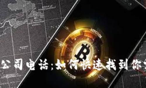 两江区块链金融公司电话：如何快速找到你需要的联系方式？