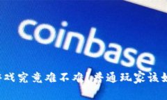 区块链游戏究竟难不难？普通玩家该如何入门？