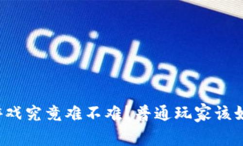 区块链游戏究竟难不难？普通玩家该如何入门？