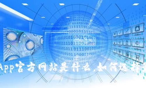 itaotiBitpie钱包App官方网站是什么，如何选择最安全的数字钱包？