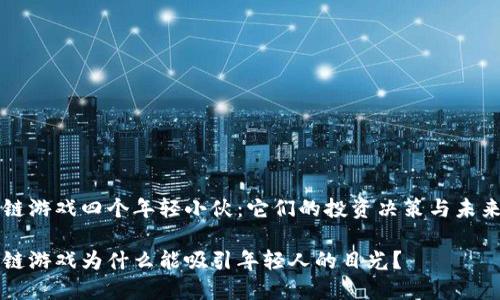 区块链游戏四个年轻小伙：它们的投资决策与未来前景

区块链游戏为什么能吸引年轻人的目光？