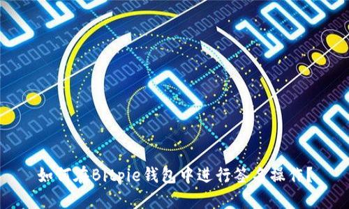 如何在Bitpie钱包中进行签名操作？