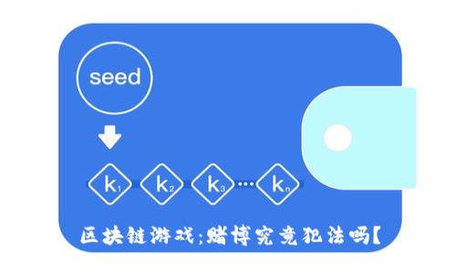 区块链游戏：赌博究竟犯法吗？