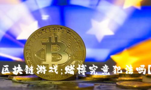 区块链游戏：赌博究竟犯法吗？