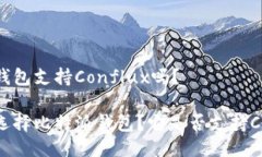 比特派钱包支持Conflux吗？为什么选择比特派钱包