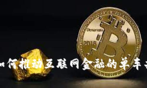  区块链如何推动互联网金融的单车共享革命？