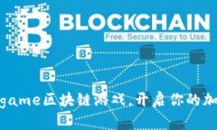 如何参与Bitgame区块链游戏，开启你的加密游戏之