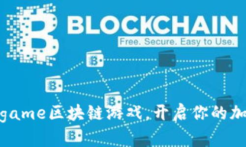 如何参与Bitgame区块链游戏，开启你的加密游戏之旅？